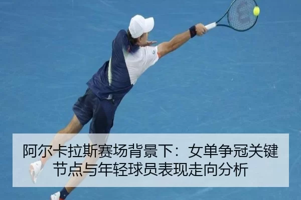 a-er-ka-la-si-sai-chang-bei-jing-xia-nv-dan-zheng-guan-guan-jian-jie-dian-yu-nian-qing-qiu-yuan-biao-xian-zou-xiang-fen-2-451.jpg
