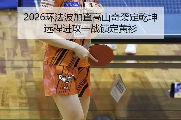 2026环法波加查高山奇袭定乾坤 远程进攻一战锁定黄衫
